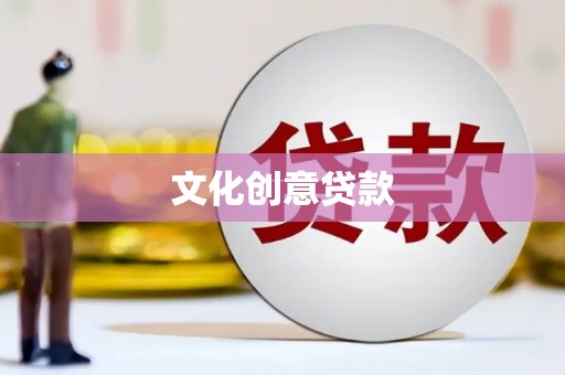 泰顺文化创意贷款