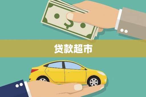 泰顺贷款超市
