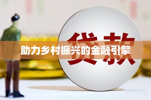 泰顺助力乡村振兴的金融引擎