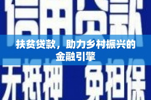 泰顺扶贫贷款，助力乡村振兴的金融引擎