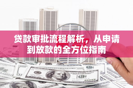 泰顺贷款审批流程解析，从申请到放款的全方位指南