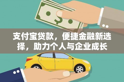泰顺支付宝贷款，便捷金融新选择，助力个人与企业成长