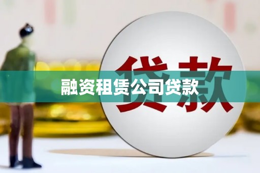 泰顺融资租赁公司贷款