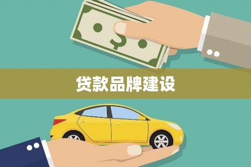 泰顺贷款品牌建设