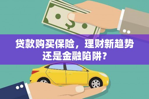 泰顺贷款购买保险，理财新趋势还是金融陷阱？