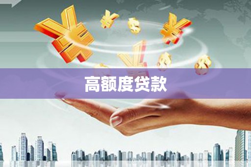 泰顺高额度贷款