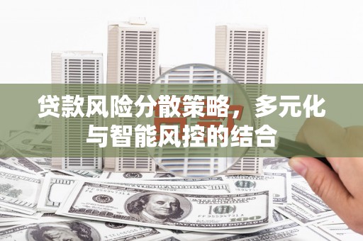 泰顺贷款风险分散策略，多元化与智能风控的结合