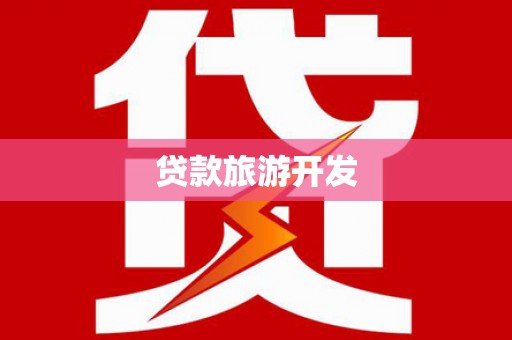 泰顺贷款旅游开发