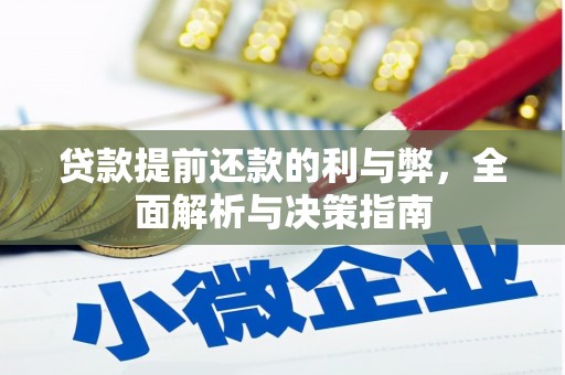 泰顺贷款提前还款的利与弊，全面解析与决策指南