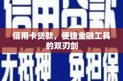 泰顺信用卡贷款，便捷金融工具的双刃剑