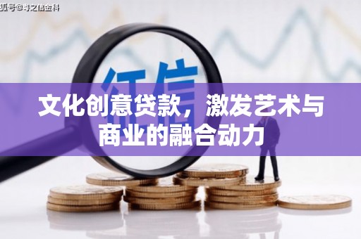 泰顺文化创意贷款，激发艺术与商业的融合动力
