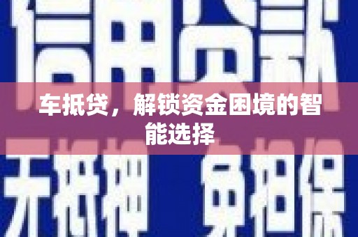泰顺车抵贷，解锁资金困境的智能选择