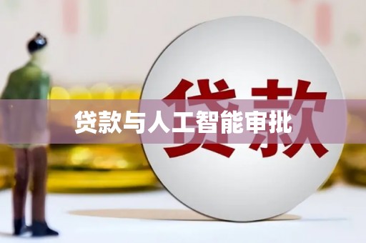 泰顺贷款与人工智能审批