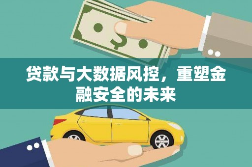 泰顺贷款与大数据风控，重塑金融安全的未来