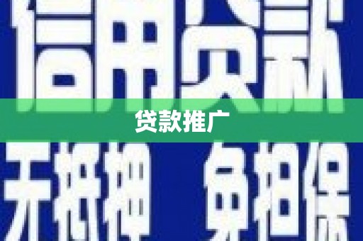 泰顺贷款推广