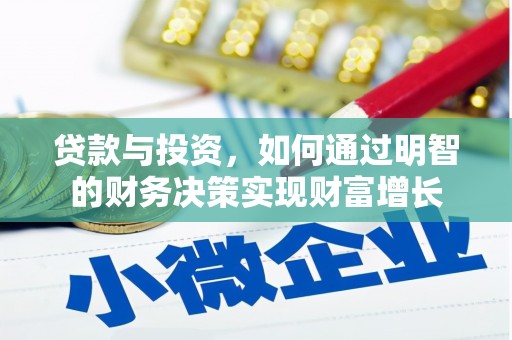 泰顺贷款与投资，如何通过明智的财务决策实现财富增长