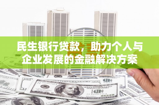 泰顺民生银行贷款，助力个人与企业发展的金融解决方案