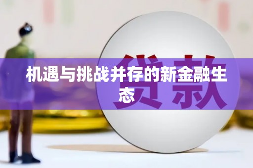 泰顺机遇与挑战并存的新金融生态