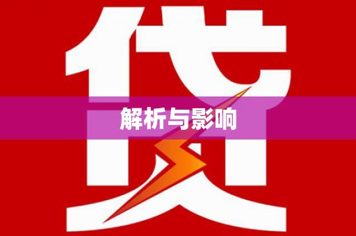 泰顺解析与影响