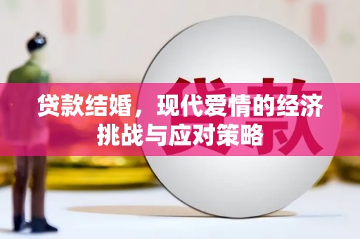 泰顺贷款结婚，现代爱情的经济挑战与应对策略