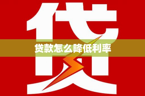 泰顺贷款怎么降低利率