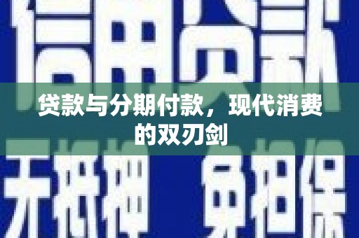 泰顺贷款与分期付款，现代消费的双刃剑