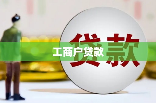 泰顺工商户贷款