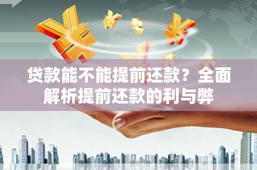 泰顺贷款能不能提前还款？全面解析提前还款的利与弊