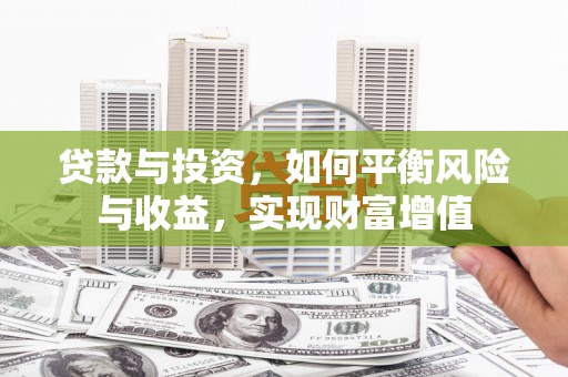 泰顺贷款与投资，如何平衡风险与收益，实现财富增值