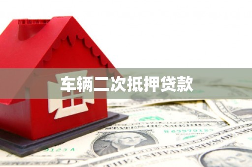 泰顺车辆二次抵押贷款