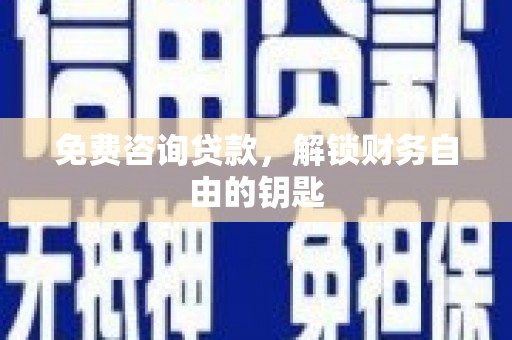 泰顺免费咨询贷款，解锁财务自由的钥匙