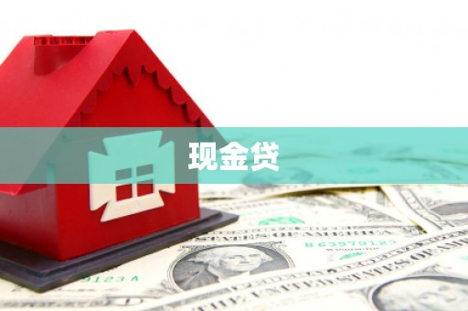 泰顺现金贷