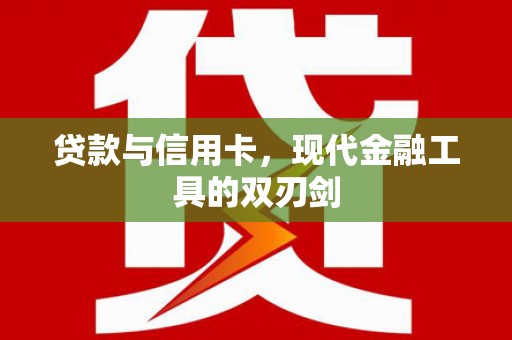 泰顺贷款与信用卡，现代金融工具的双刃剑