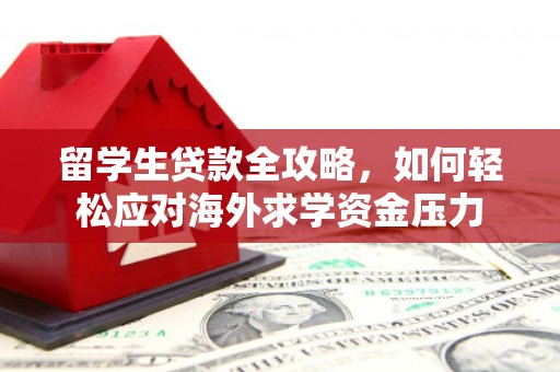 泰顺留学生贷款全攻略，如何轻松应对海外求学资金压力
