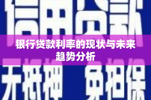 泰顺银行贷款利率的现状与未来趋势分析