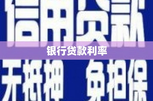 泰顺银行贷款利率