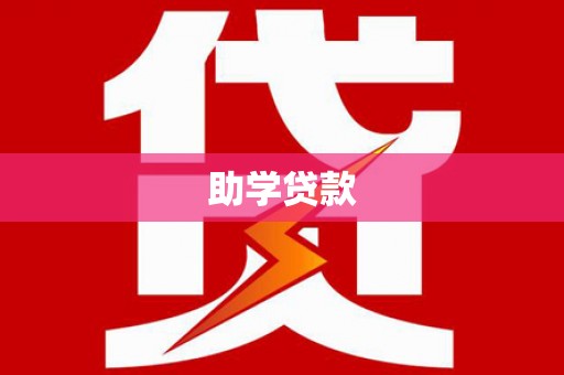 泰顺助学贷款