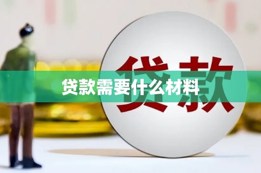 泰顺贷款需要什么材料
