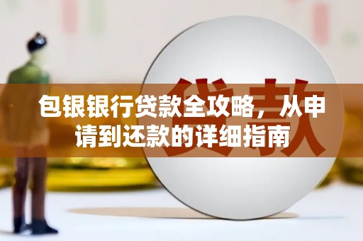 泰顺包银银行贷款全攻略，从申请到还款的详细指南