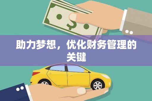 泰顺助力梦想,优化财务管理的关键 泰顺助力梦想,优化财务管理的关键