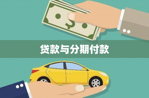 泰顺贷款与分期付款
