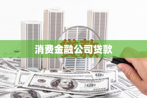 泰顺消费金融公司贷款