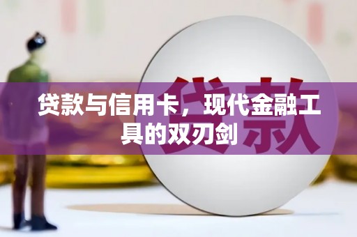 泰顺贷款与信用卡，现代金融工具的双刃剑