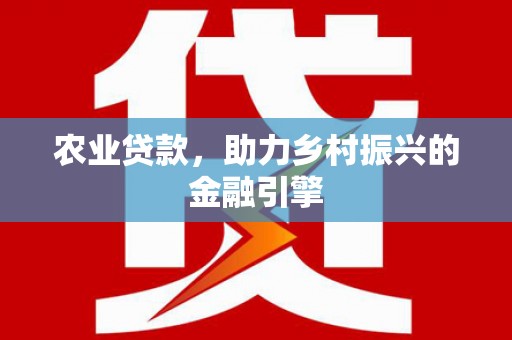 泰顺农业贷款，助力乡村振兴的金融引擎