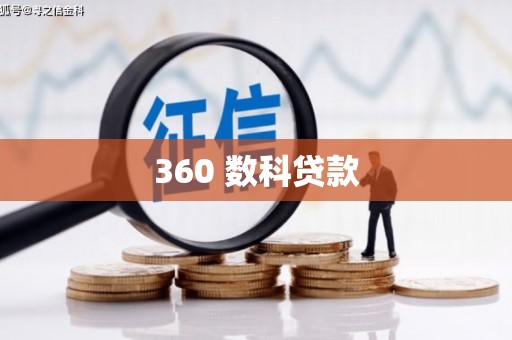 泰顺360 数科贷款