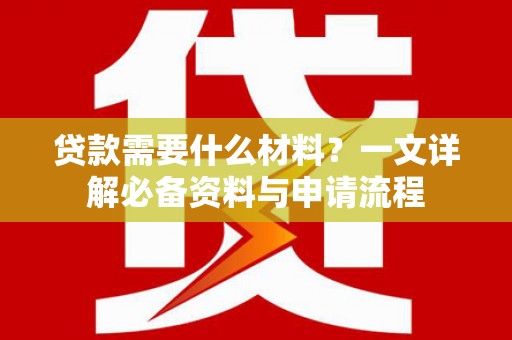 泰顺贷款需要什么材料？一文详解必备资料与申请流程