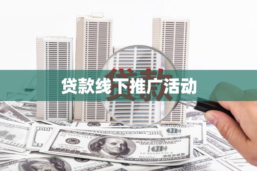 泰顺贷款线下推广活动
