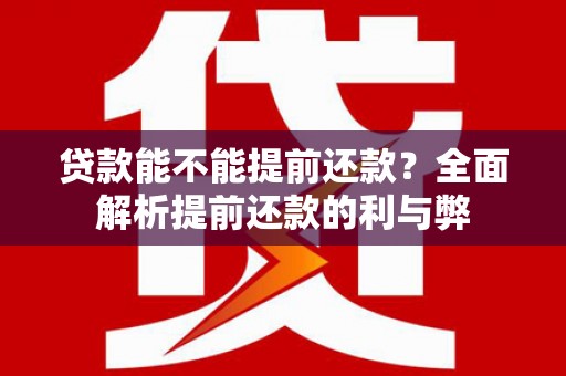 泰顺贷款能不能提前还款？全面解析提前还款的利与弊