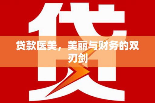 泰顺贷款医美，美丽与财务的双刃剑