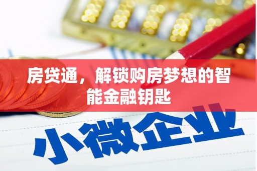 泰顺房贷通，解锁购房梦想的智能金融钥匙